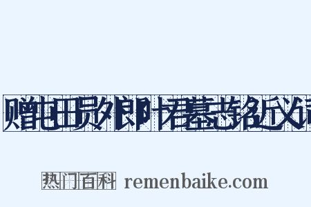 赠屯田员外郎叶君墓志铭近义词是什么意思的图片